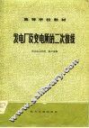 高等学校教材  发电厂及变电所的二次接线 封面