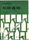 机械基础 封面