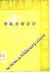 社队企业会计 封面