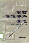 农村集体资产管理 封面
