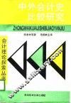 中外会计史比较研究 封面