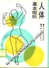 人体基本组织 封面