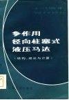 多作用径向柱塞式液压马达  结构、理论与计算 封面