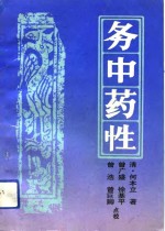 务中药性 封面