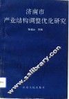 济南市产业结构调整优化研究 封面