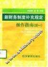新财务制度补充规定操作指南  续一 封面