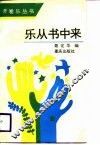 乐从书中来 封面