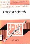 起重安全作业技术 封面