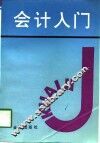 会计入门 封面