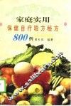 家庭实用保健自疗验方秘方800例 封面