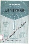 工业企业管理原理 封面