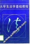 大学生法学基础教程 封面