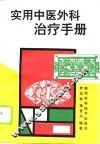 实用中医外科治疗手册 封面