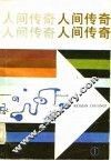 人间传奇 封面