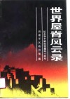 世界屋脊风云录  1 封面