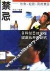禁忌 疾病药物、饮食起居禁忌