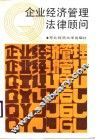 企业经济管理法律顾问 封面