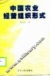 中国农业经营组织形式 封面