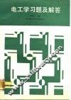 电工学习题与解答 封面