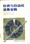 仪表与自动化设备安装 封面