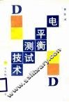电平衡测试技术 封面