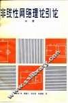 非线性网络理论引论  中  非线性电阻网络 封面