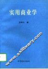 实用商业学 封面