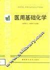 医用基础化学 封面