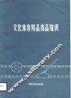 文化体育用品商品知识 封面