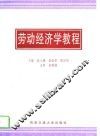 劳动经济学教程 封面