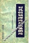 对外贸易理论与实务概论 封面