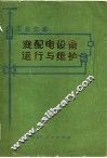 工业企业变配电设备运行与维护 封面