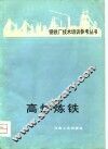 高炉炼铁 封面