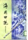 海国四说 封面