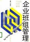 企业班组管理  班组长培训教材 封面