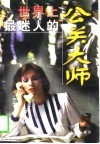 世界上最迷人的公关大师 封面