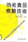 伪劣食品检验技术 封面
