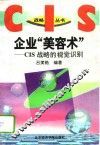 企业“美容术” CIS战略的视觉识别 封面