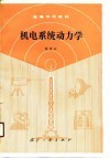 机电系统动力学 封面