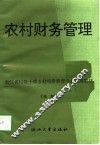 农村财务管理 封面