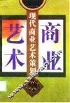 现代商业艺术策划 封面