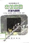 农村庭院开发与利用 封面