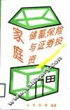 家庭储蓄、保险与证券投资 封面