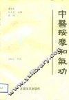 中医按摩和气功 封面