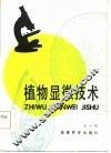 植物显微技术 封面
