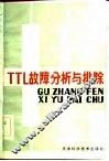 TTL故障分析与排除 封面