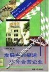 发展中的福建中外合营企业 封面