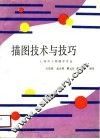 描图技术与技巧 封面