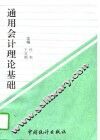 通用会计理论基础 封面