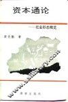 资本通论  社会形态概览 封面